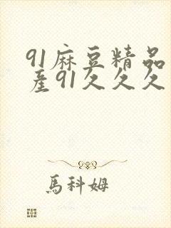 91麻豆精品国产91久久久久久|亚洲精品