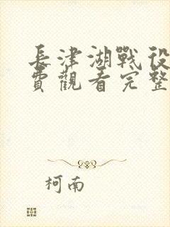 长津湖战役2免费观看完整版高清