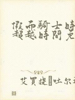 假面骑士时王之超越时间免费封面