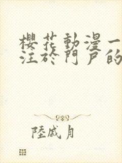 樱花动漫一个专注于门户的动漫