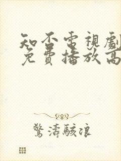 知否电视剧全集免费播放高清封面