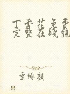 丁香花免费高清完整在线观看完整哈