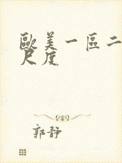 欧美一区二区大尺度