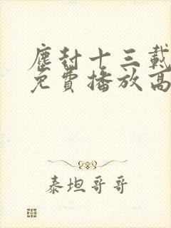 尘封十三载全集免费播放高清