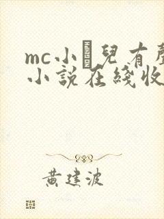mc小苮儿有声小说在线收听