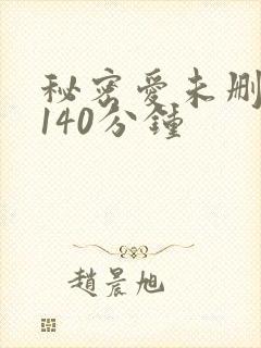 秘密爱未删减版140分钟