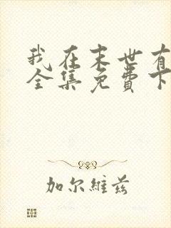 我在末世有套房全集免费下载封面