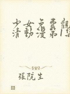 少女免费观看高清动漫第1集剧情简介