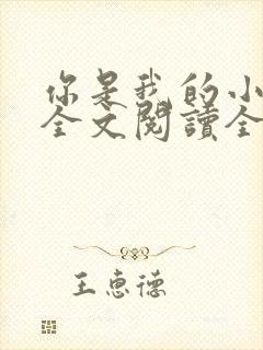 你是我的小确幸全文阅读全文