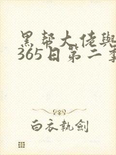 黑帮大佬与我的365日第二季