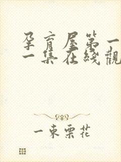 孕育屋第一季第一集在线观看