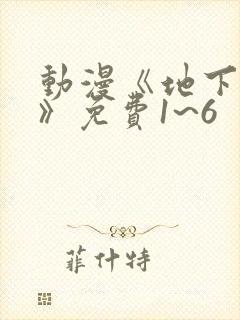 动漫《地下偶像》免费1~6