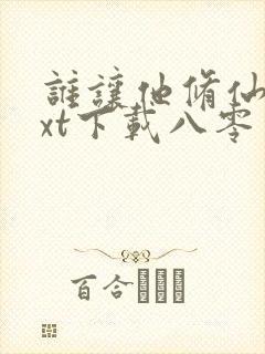 谁让他修仙的txt下载八零电子书