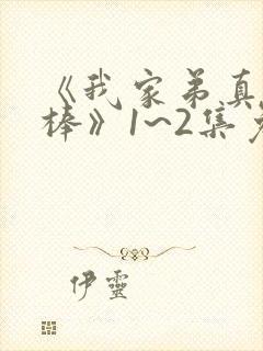 《我家弟真的很棒》1~2集免费播漫画