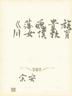 《落魄贵族琉璃川女仆教育