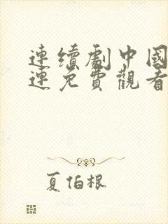 连续剧中国兄弟连免费观看