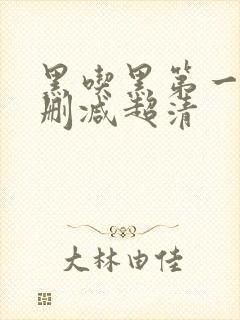 黑吃黑第一季未删减超清