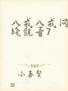 八戒八戒网剧在线观看7