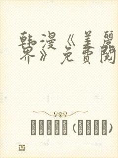 韩漫《美丽新世界》免费阅读封面