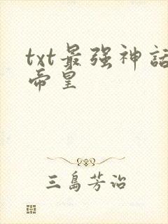 txt最强神话帝皇