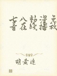 七八动漫免费观看在线播放