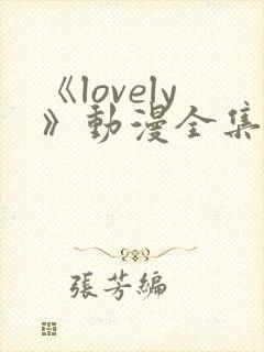 《lovely》动漫全集在线观看封面