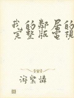 我的邻居的老婆完整版电视剧封面