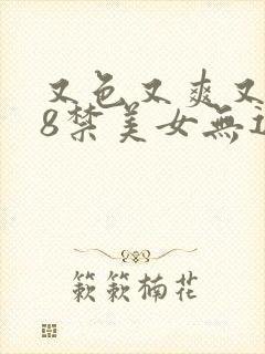 又色又爽又黄18禁美女无遮