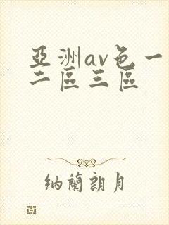 亚洲av色一区二区三区