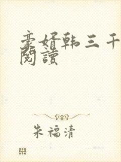 豪婿韩三千免费阅读