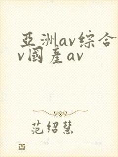 亚洲av综合av国产av