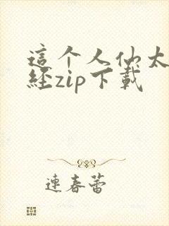 这个人仙太过正经zip下载封面