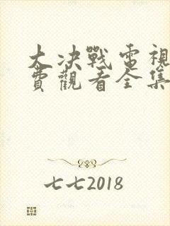 大决战电视剧免费观看全集高清封面