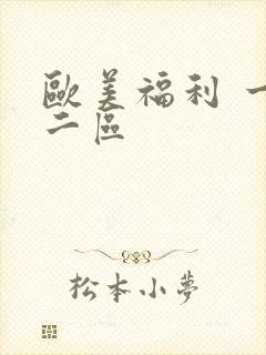 欧美福利 一区二区