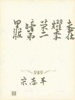 黑暗荣耀未删减版第二季在线观看