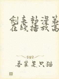 剑来动漫第二季在线播放高清免费封面