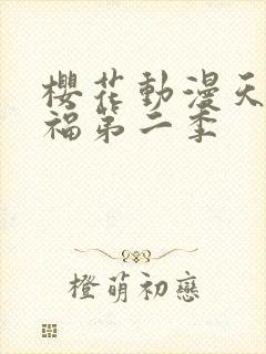 樱花动漫天官赐福第二季