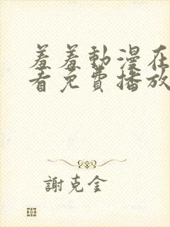 羞羞动漫在线观看免费播放