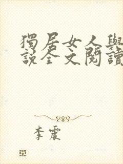 独居女人与狗小说全文阅读