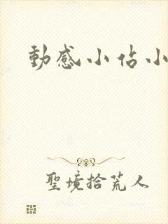 动感小站小蝶封面