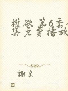 权欲 第6季全集免费播放在线观看