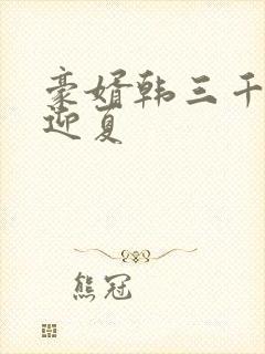 豪婿韩三千与苏迎夏