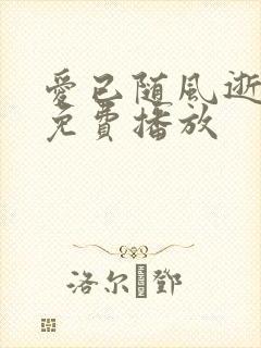 爱已随风逝短剧免费播放