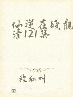 仙逆在线观看高清121集