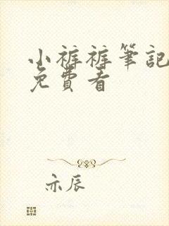 小裤裤笔记漫画免费看