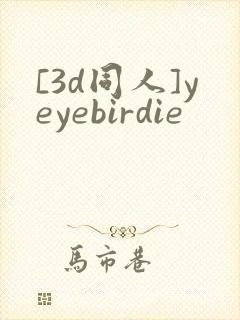 [3d同人]yeyebirdie
