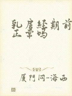 乳房经期前胀痛正常吗封面