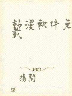 动漫软件免费下载