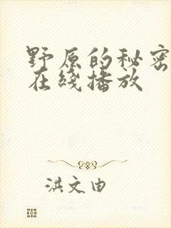 野原的秘密动漫在线播放封面