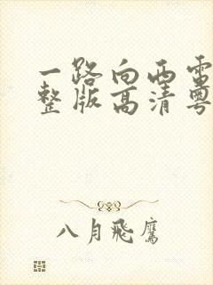 一路向西电影完整版高清粤语